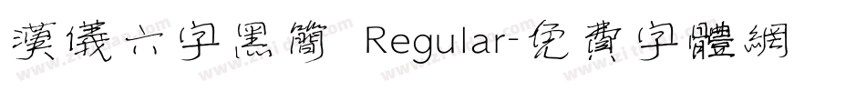 汉仪六字黑简 Regular字体转换